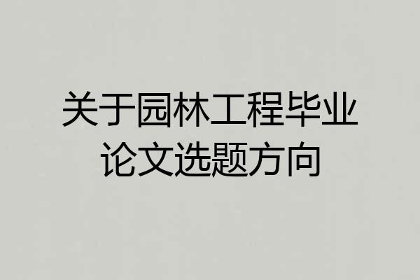 关于园林工程毕业论文选题方向