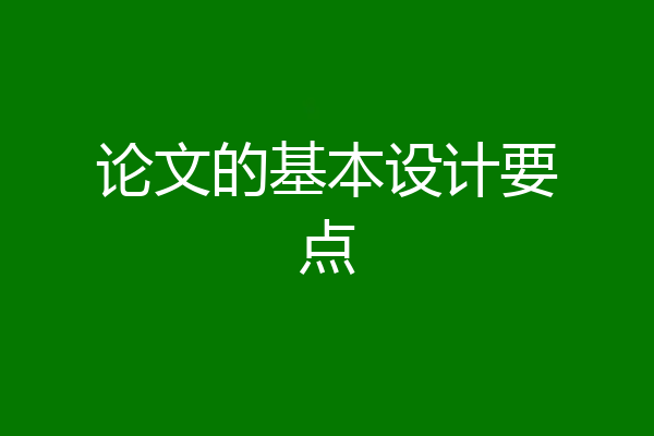 论文的基本设计要点