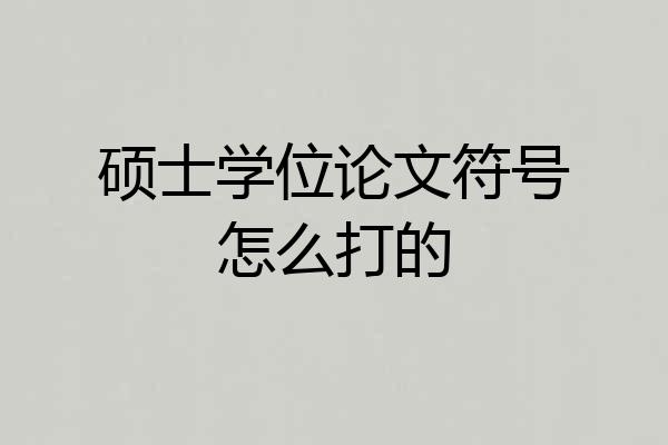 硕士学位论文符号怎么打的