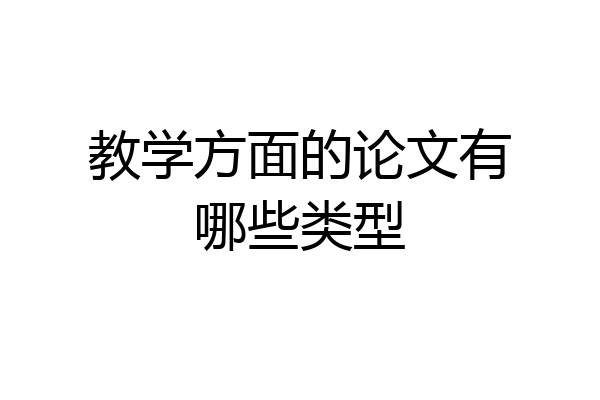 教学方面的论文有哪些类型