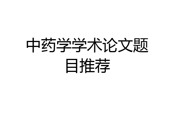 中药学学术论文题目推荐