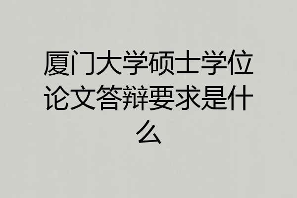 厦门大学硕士学位论文答辩要求是什么
