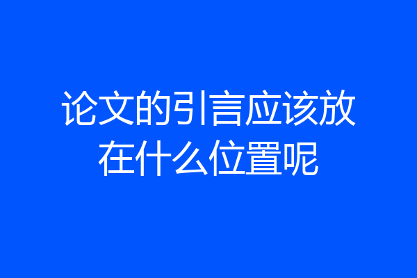 论文的引言应该放在什么位置呢