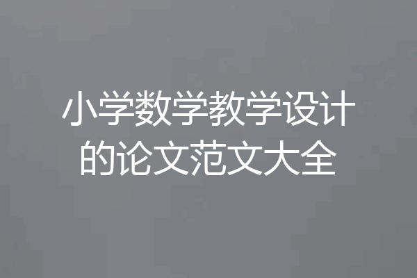 小学数学教学设计的论文范文大全