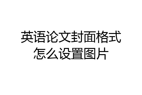 英语论文封面格式怎么设置图片