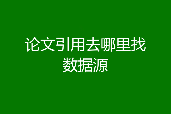 论文引用去哪里找数据源