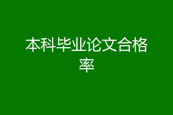本科毕业论文合格率