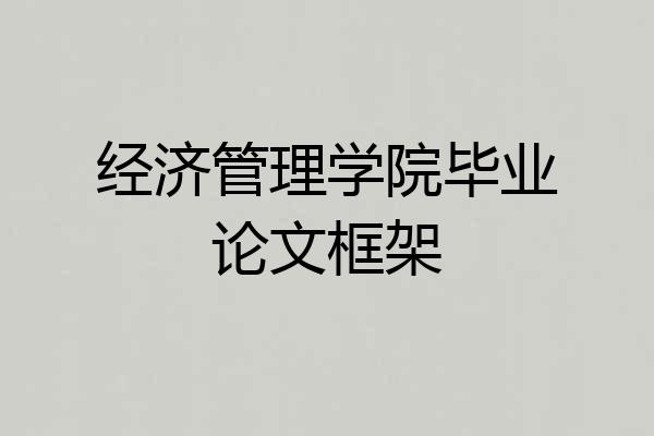 经济管理学院毕业论文框架