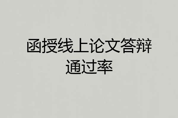 函授线上论文答辩通过率