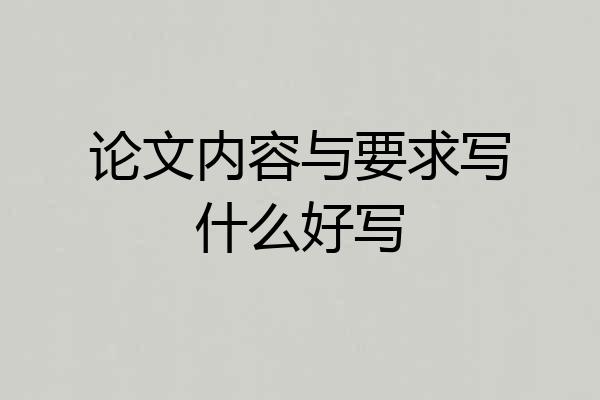 论文内容与要求写什么好写