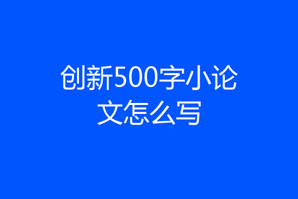 创新500字小论文怎么写