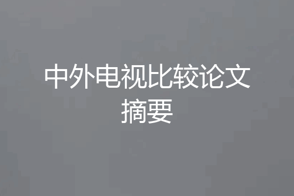中外电视比较论文摘要
