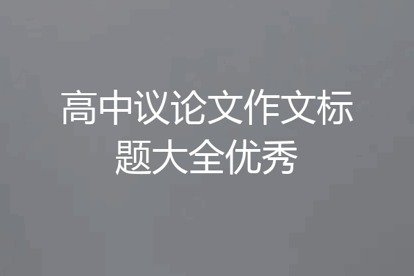高中议论文作文标题大全优秀