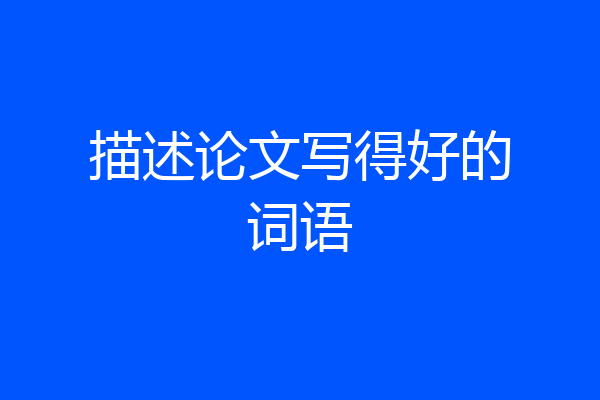 描述论文写得好的词语
