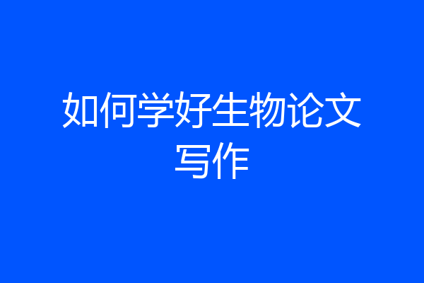 如何学好生物论文写作