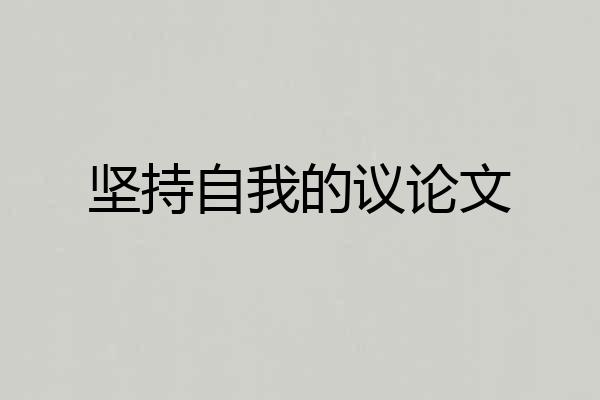 坚持自我的议论文