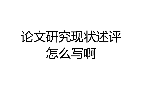 论文研究现状述评怎么写啊