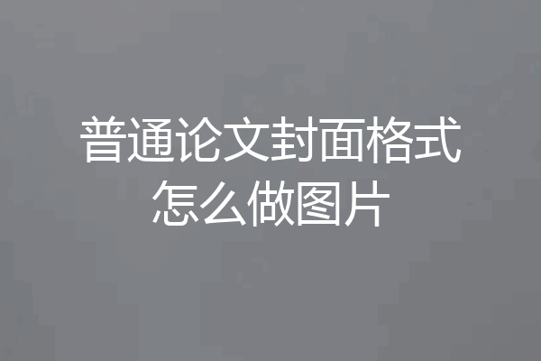 普通论文封面格式怎么做图片