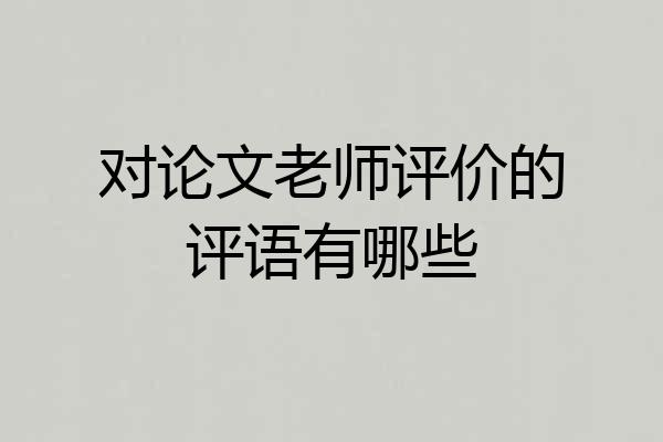 对论文老师评价的评语有哪些