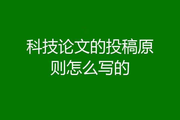 科技论文的投稿原则怎么写的