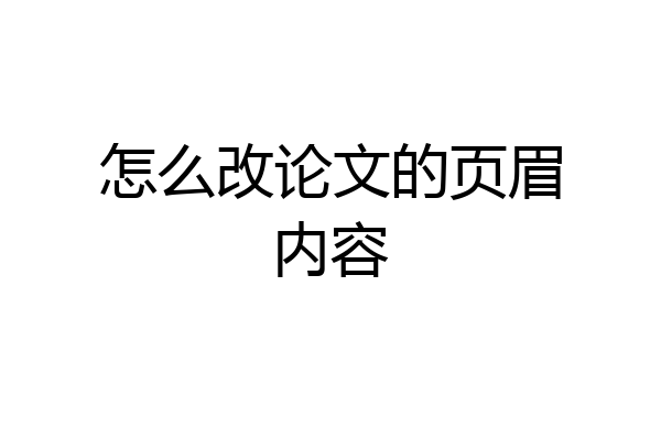怎么改论文的页眉内容