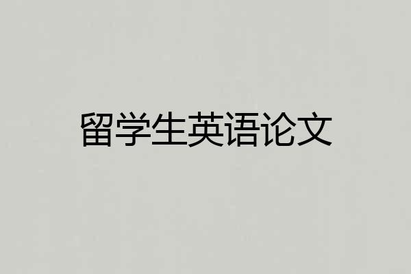 留学生英语论文
