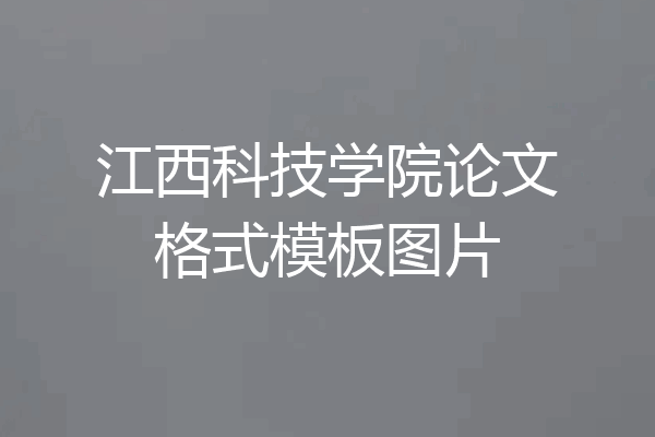 江西科技学院论文格式模板图片