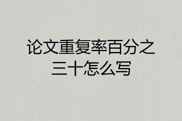 论文重复率百分之三十怎么写