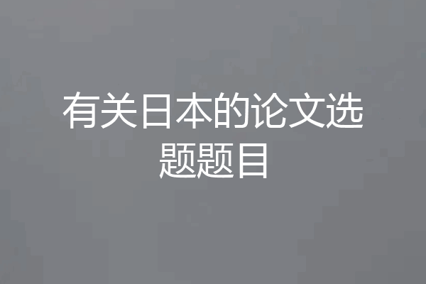 有关日本的论文选题题目