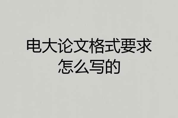电大论文格式要求怎么写的