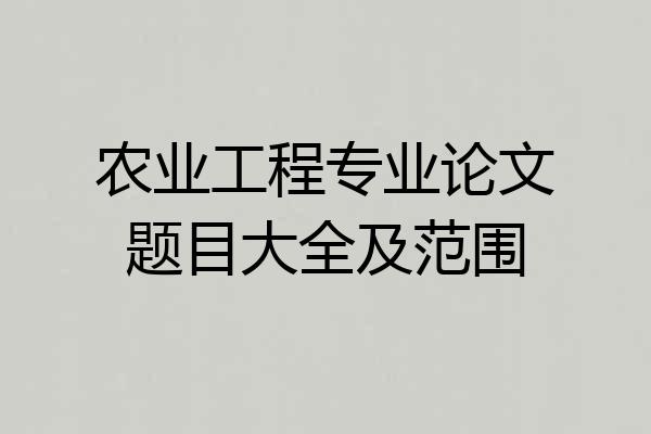 农业工程专业论文题目大全及范围