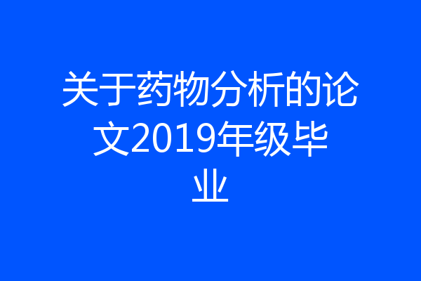 关于药物分析的论文2019年级毕业