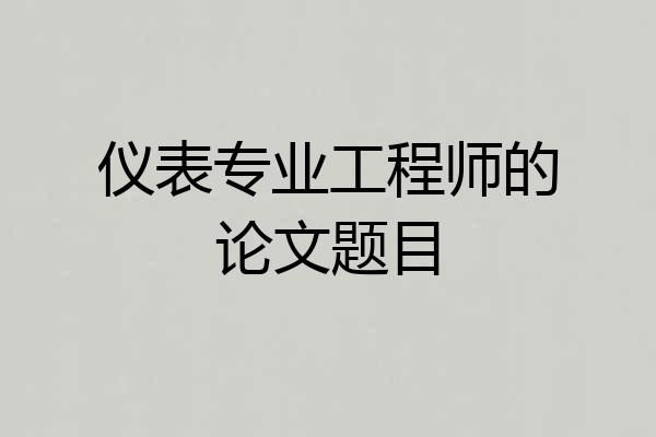 仪表专业工程师的论文题目