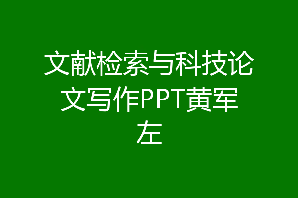 文献检索与科技论文写作PPT黄军左