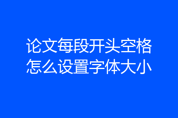 论文每段开头空格怎么设置字体大小