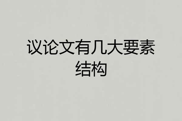 议论文有几大要素结构