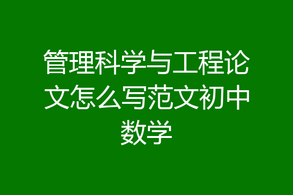 管理科学与工程论文怎么写范文初中数学