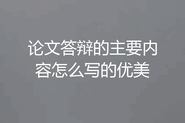 论文答辩的主要内容怎么写的优美