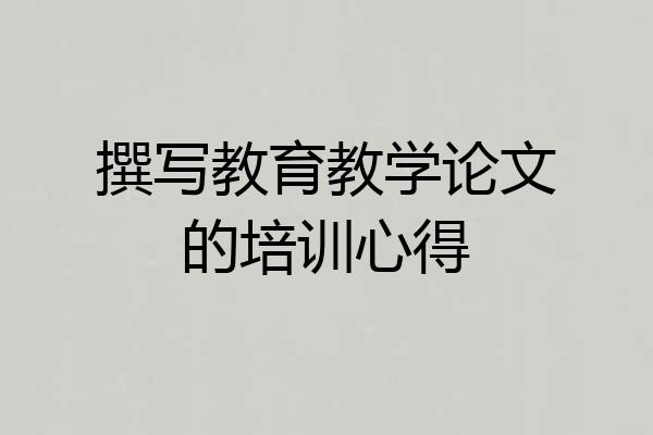撰写教育教学论文的培训心得