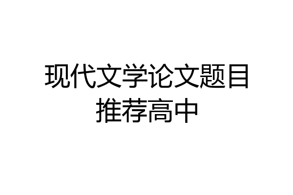 现代文学论文题目推荐高中