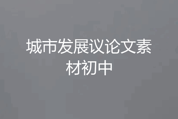 城市发展议论文素材初中