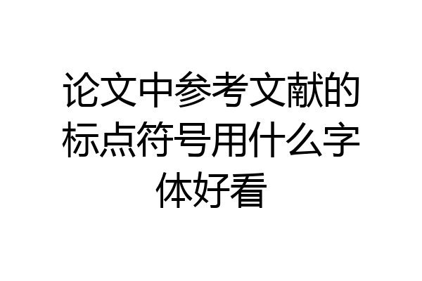 论文中参考文献的标点符号用什么字体好看