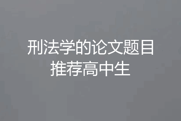刑法学的论文题目推荐高中生
