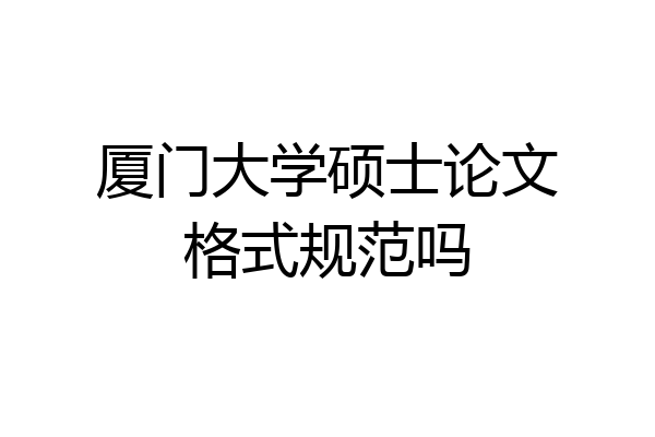 厦门大学硕士论文格式规范吗
