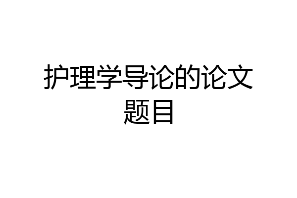 护理学导论的论文题目