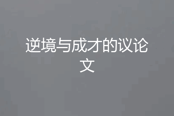 逆境与成才的议论文