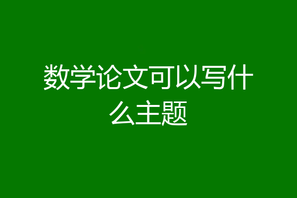 数学论文可以写什么主题