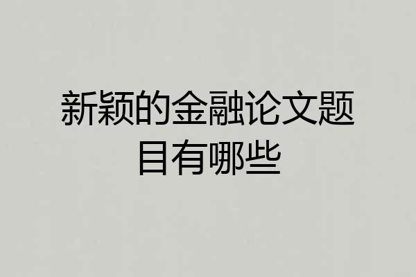 新颖的金融论文题目有哪些