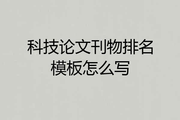 科技论文刊物排名模板怎么写