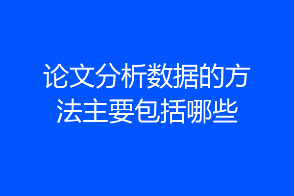 论文分析数据的方法主要包括哪些